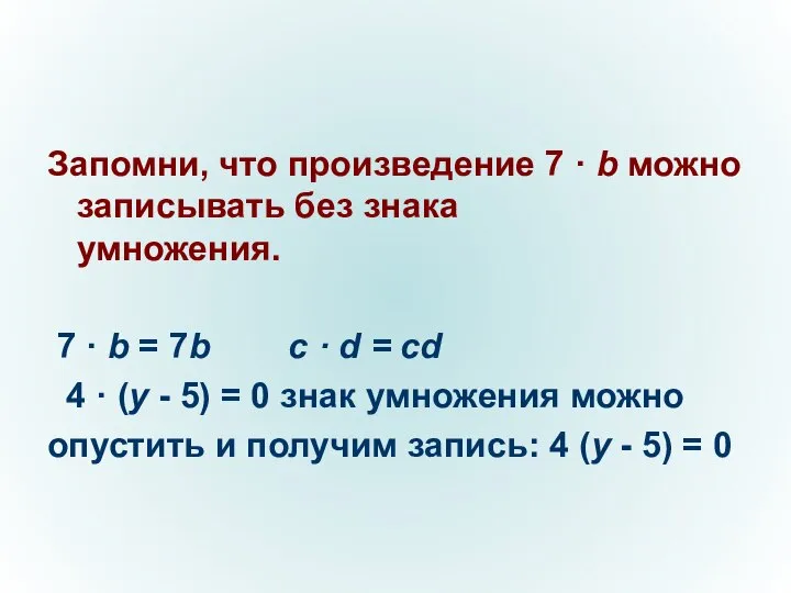 Запомни, что произведение 7 · b можно записывать без знака умножения.