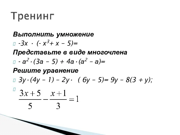 Выполнить умножение -3х · (- х3+ х – 5)= Представьте в