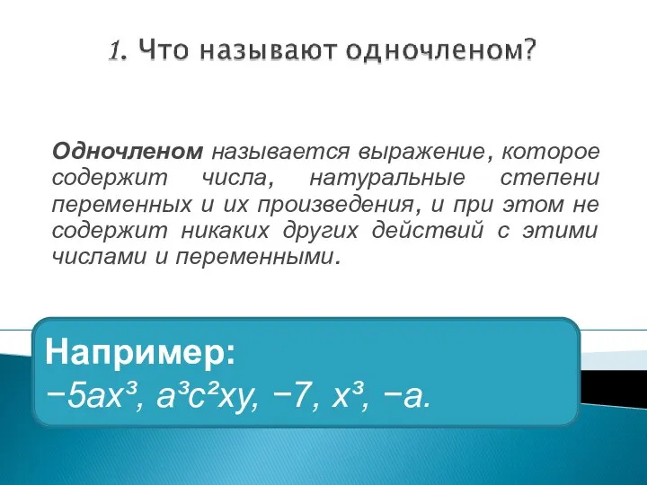 Одночленом называется выражение, которое содержит числа, натуральные степени переменных и их