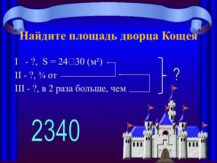 Найдите площадь дворца Кощея I - ?, S = 24?30 (м²)