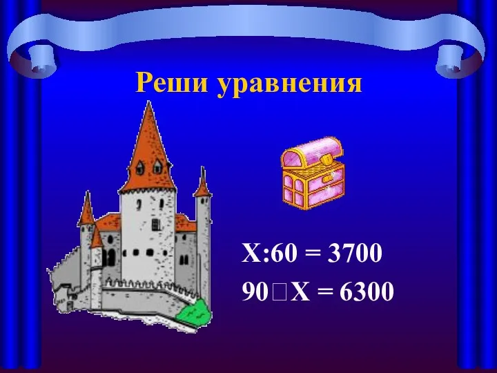 Реши уравнения Х:60 = 3700 90?Х = 6300