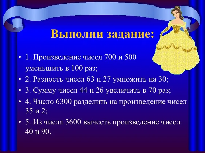 Выполни задание: 1. Произведение чисел 700 и 500 уменьшить в 100