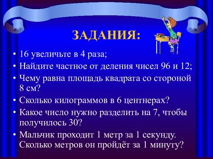 ЗАДАНИЯ: 16 увеличьте в 4 раза; Найдите частное от деления чисел