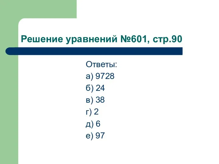 Решение уравнений №601, стр.90 Ответы: а) 9728 б) 24 в) 38