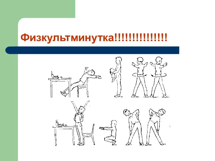 Физкультминутка!!!!!!!!!!!!!!!