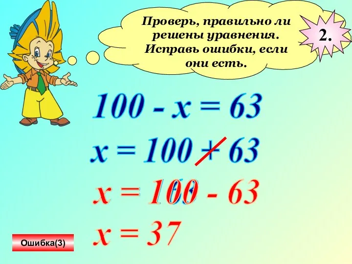 Проверь, правильно ли решены уравнения. Исправь ошибки, если они есть. 100