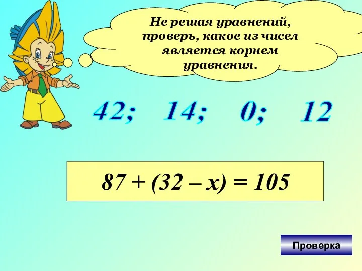 Не решая уравнений, проверь, какое из чисел является корнем уравнения. 42;