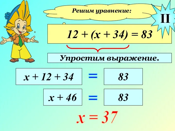 Решим уравнение: 12 + (х + 34) = 83 х +