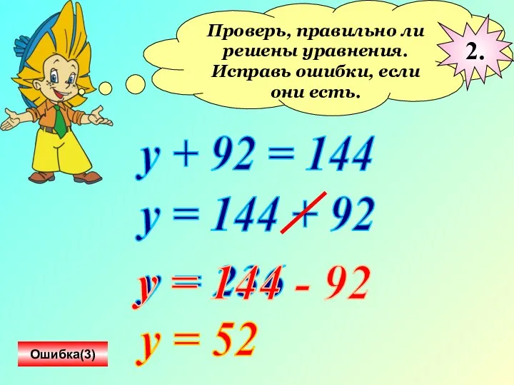 Проверь, правильно ли решены уравнения. Исправь ошибки, если они есть. у