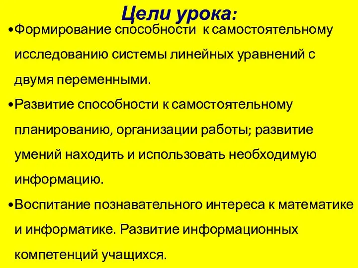 Цели урока: Формирование способности к самостоятельному исследованию системы линейных уравнений с