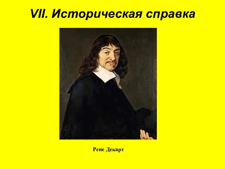 VII. Историческая справка Рене Декарт