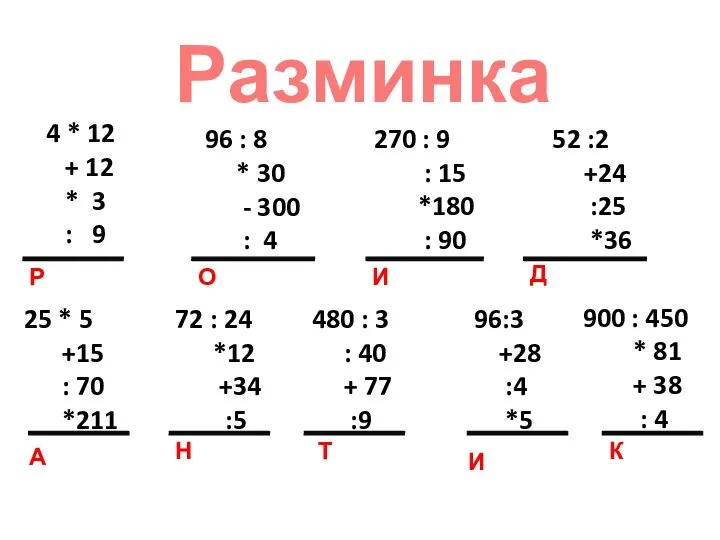 Разминка 4 * 12 + 12 * 3 : 9 Р