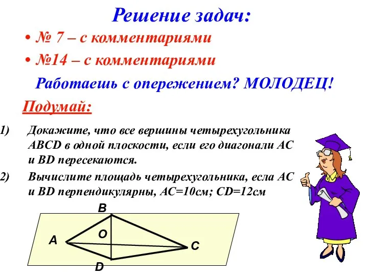 Решение задач: № 7 – с комментариями №14 – с комментариями