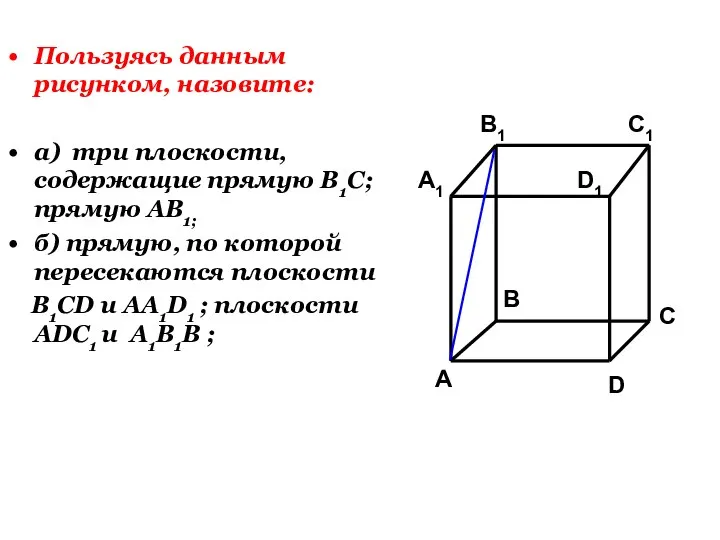 Пользуясь данным рисунком, назовите: а) три плоскости, содержащие прямую В1С; прямую