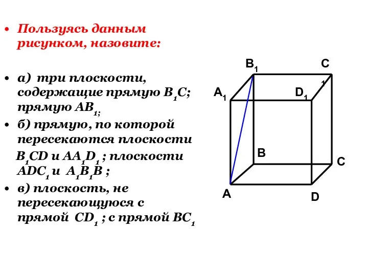 Пользуясь данным рисунком, назовите: а) три плоскости, содержащие прямую В1С; прямую