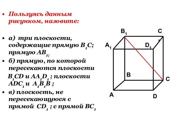 Пользуясь данным рисунком, назовите: а) три плоскости, содержащие прямую В1С; прямую