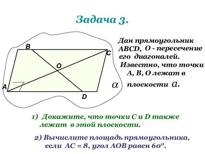 Задача 3. Дан прямоугольник АВСD, О - пересечение его диагоналей. А