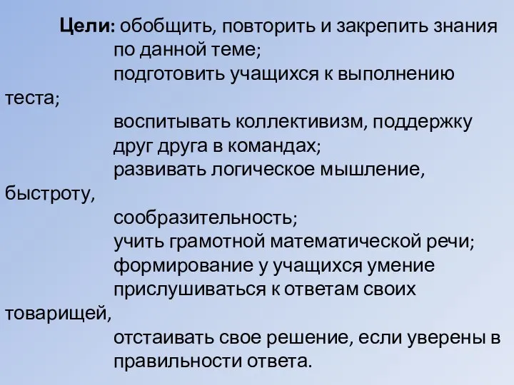 Цели: обобщить, повторить и закрепить знания по данной теме; подготовить учащихся