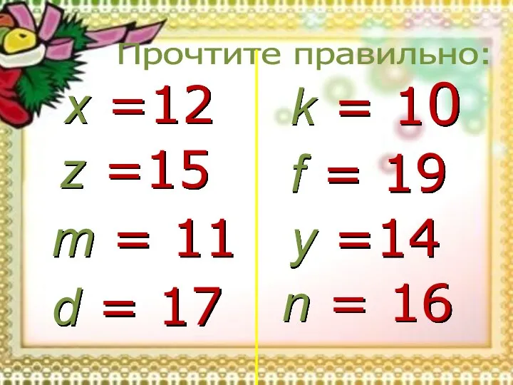 Прочтите правильно: x =12 z =15 m = 11 d =