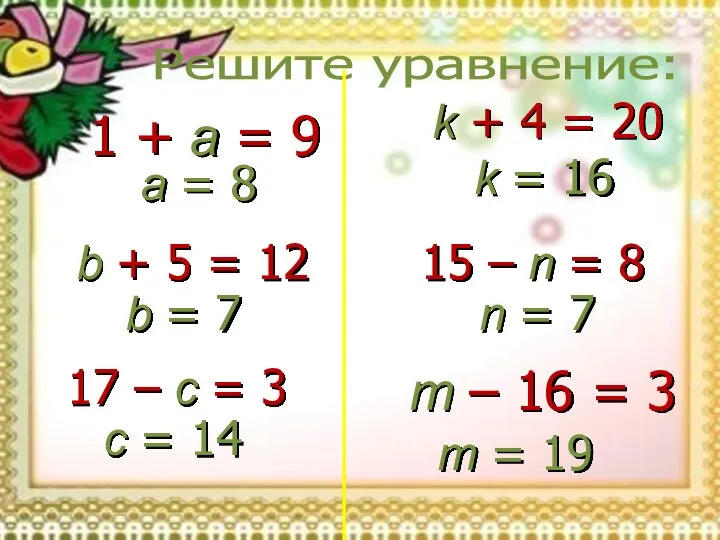 Решите уравнение: 1 + a = 9 a = 8 b