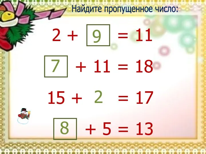 Найдите пропущенное число: 2 + 9 = 11 + 11 =