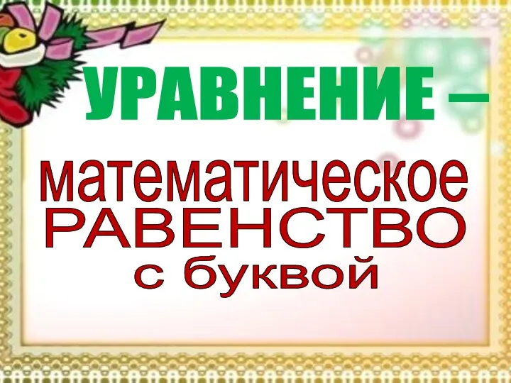 РАВЕНСТВО математическое с буквой УРАВНЕНИЕ –