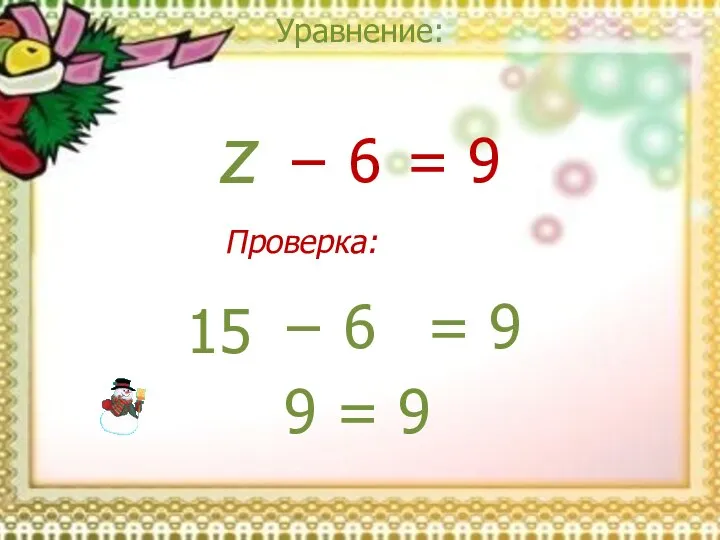 Уравнение: z = 9 − 6 15 = 9 − 6 9 = 9 Проверка: