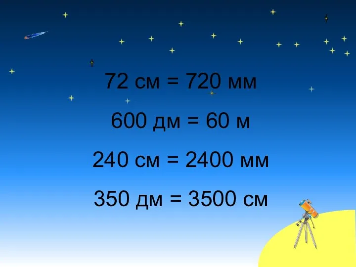 72 см = 720 мм 600 дм = 60 м 240