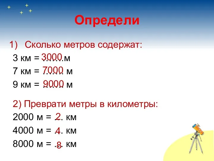 Определи Сколько метров содержат: 3 км = …….м 7 км =