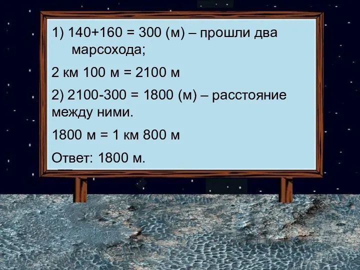 1) 140+160 = 300 (м) – прошли два марсохода; 2 км