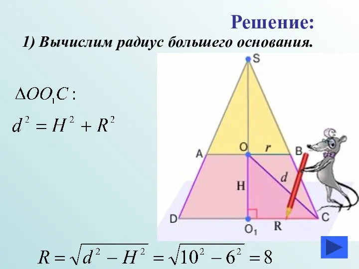 1) Вычислим радиус большего основания. Решение: