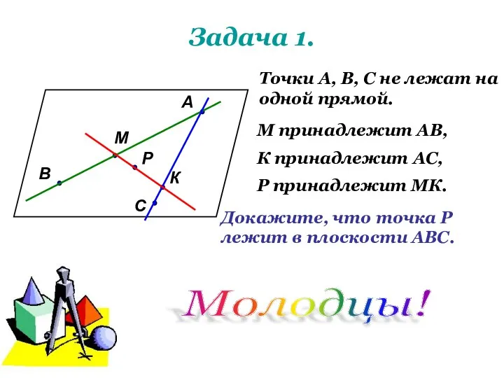 Задача 1. А В С М К Р Точки А, В,