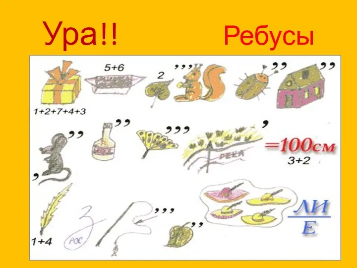 Ура!! Ребусы