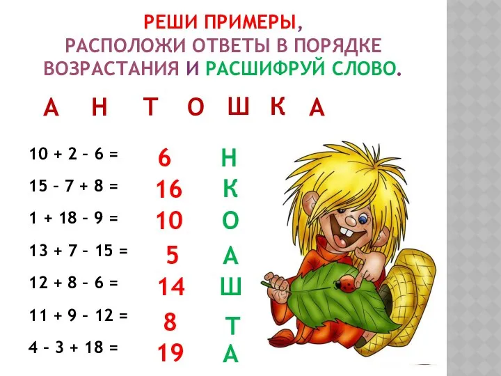 Реши примеры, расположи ответы в порядке возрастания и расшифруй слово. 10