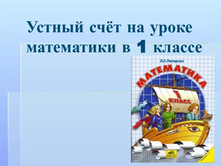 Презентация на тему Устный счёт на уроке математики в 1 классе