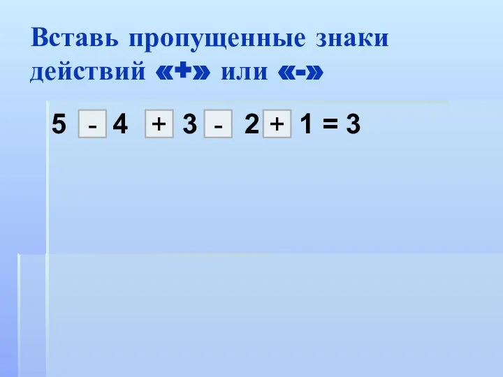 Вставь пропущенные знаки действий «+» или «-» 5 4 3 2