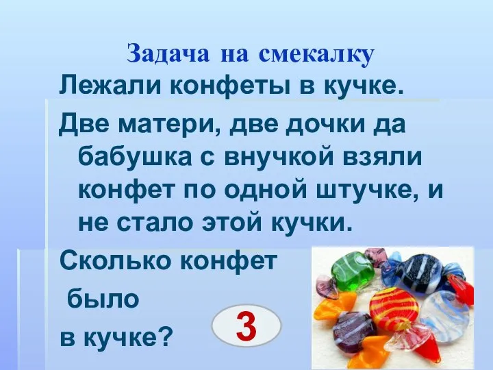 Задача на смекалку Лежали конфеты в кучке. Две матери, две дочки