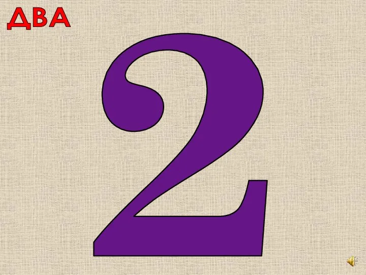 ДВА 2