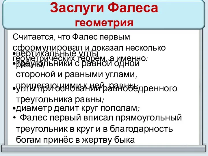 Заслуги Фалеса геометрия Считается, что Фалес первым сформулировал и доказал несколько