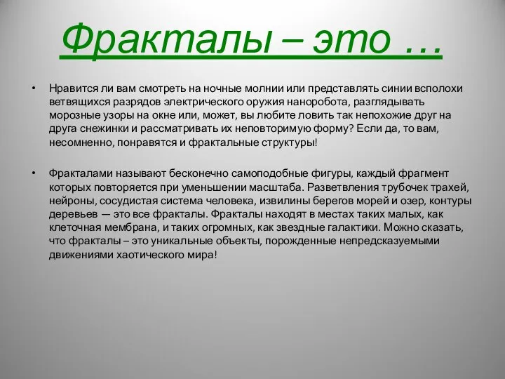 Фракталы – это … Нравится ли вам смотреть на ночные молнии