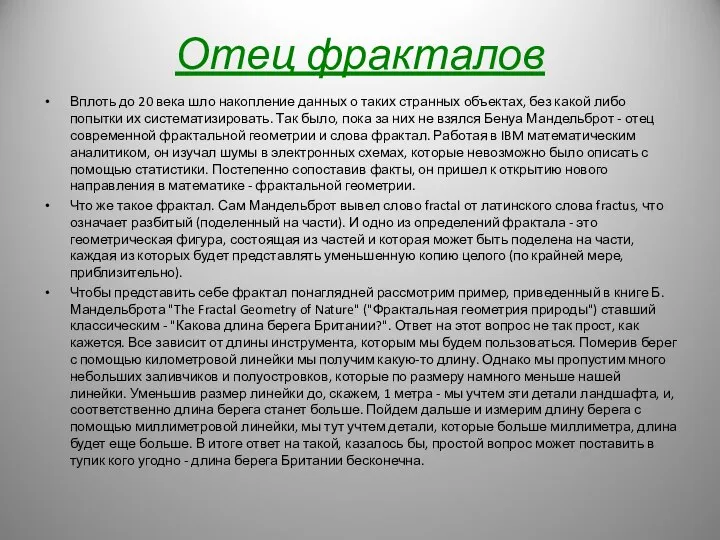 Отец фракталов Вплоть до 20 века шло накопление данных о таких