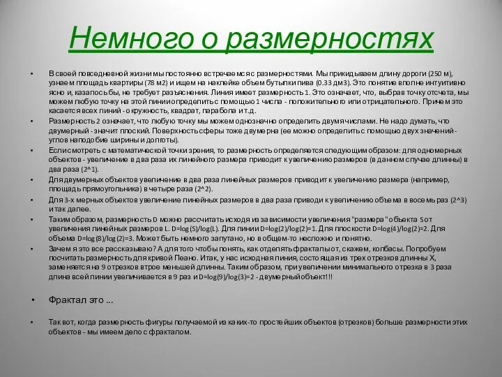 Немного о размерностях В своей повседневной жизни мы постоянно встречаемся с