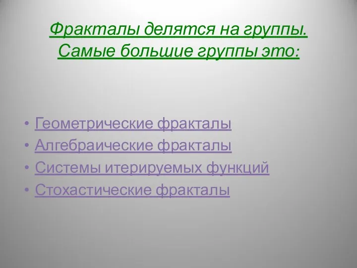 Фракталы делятся на группы. Самые большие группы это: Геометрические фракталы Алгебраические