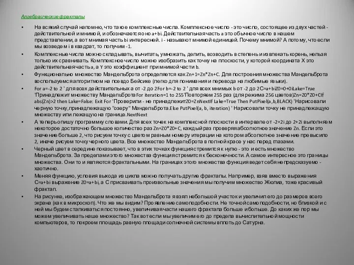 Алгебраические фракталы На всякий случай напомню, что такое комплексные числа. Комплексное