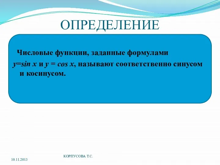 ОПРЕДЕЛЕНИЕ Числовые функции, заданные формулами у=sin x и y = cos