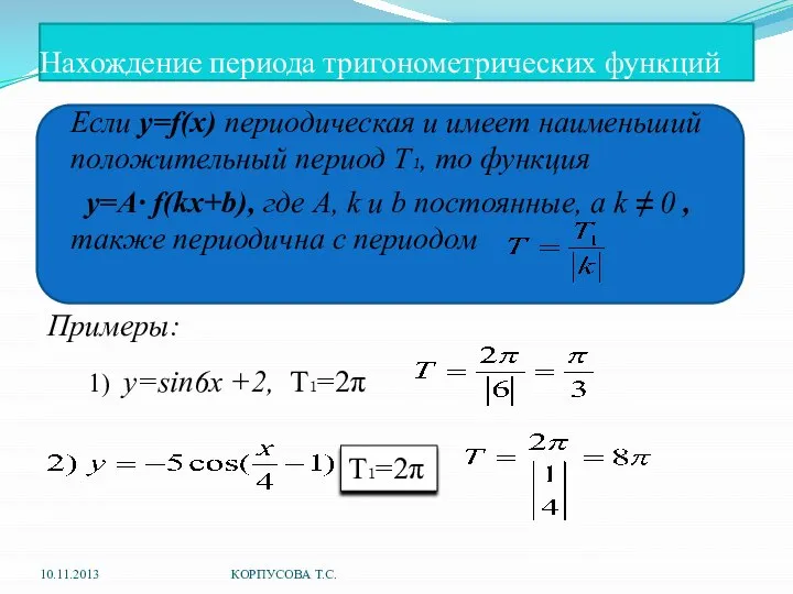 Нахождение периода тригонометрических функций Если y=f(x) периодическая и имеет наименьший положительный