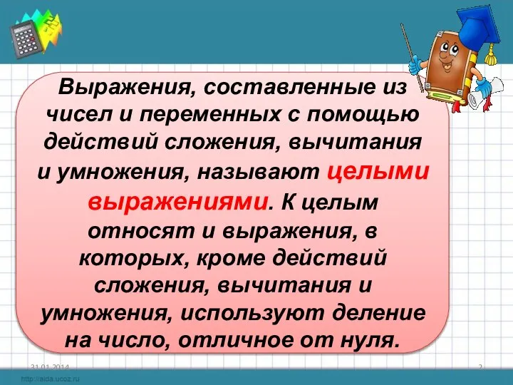 Выражения, составленные из чисел и переменных с помощью действий сложения, вычитания