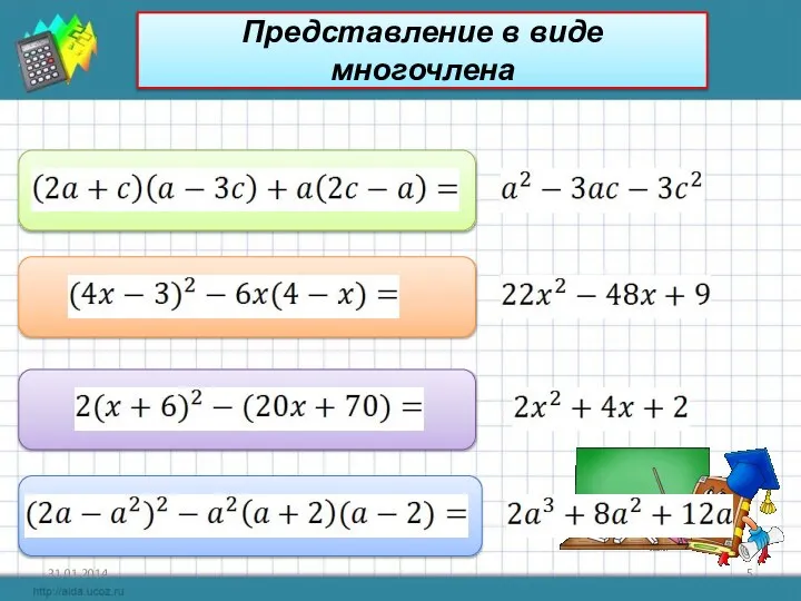 Представление в виде многочлена