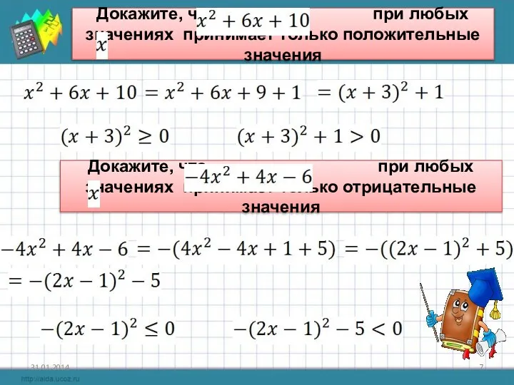 Докажите, что при любых значениях принимает только положительные значения Докажите, что