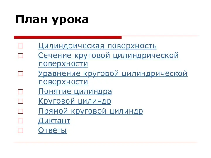 План урока Цилиндрическая поверхность Сечение круговой цилиндрической поверхности Уравнение круговой цилиндрической